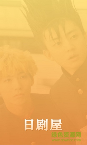 日劇屋 v2.1.0 安卓版 0