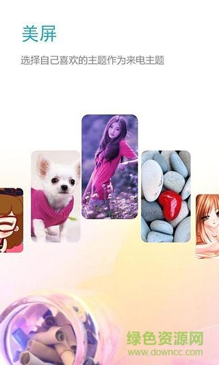 美屏來(lái)電手機(jī)版