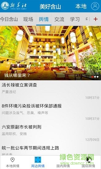 美好含山 v2.4.1 安卓版 3