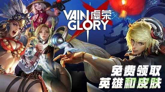 虛榮手機版(vainglory) v4.13.4 安卓最新版 0