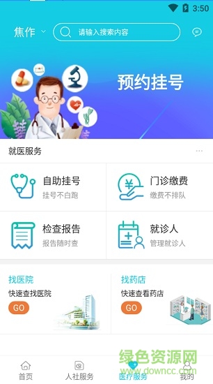 焦作智慧人社app官方下載