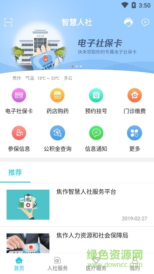 焦作智慧人社綜合服務(wù)平臺(tái) v3.0.4 安卓版 0