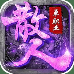 散人單職業(yè)打金手游