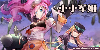 小小軍姬手游有幾個(gè)版本?小小軍姬游戲有幾個(gè)版本?小小軍姬版本大全