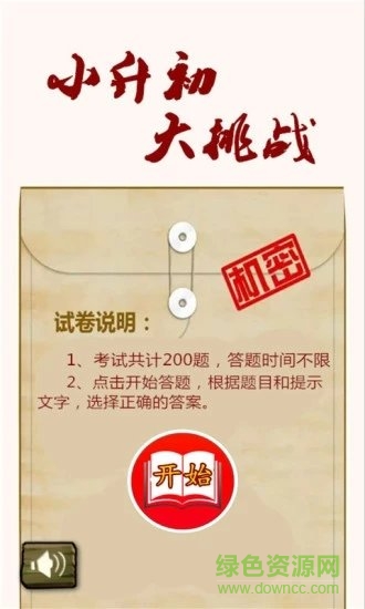 小升初大挑戰(zhàn)最新版app下載