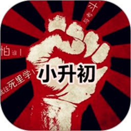 小升初大挑戰(zhàn)