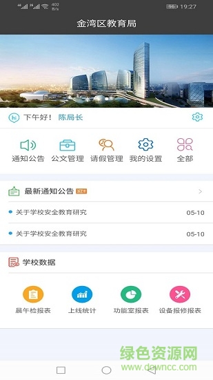 金湾智校局端 金湾智校局端app下载