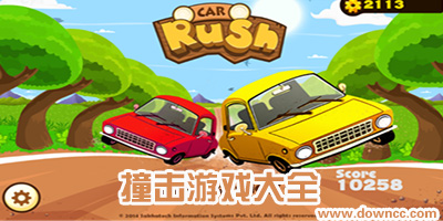 有什么撞擊游戲?汽車互相撞擊的游戲-小球撞擊類游戲下載