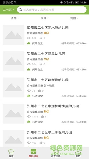 二七智慧食安app