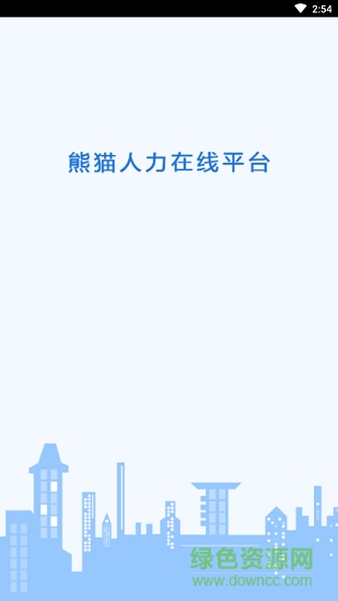 熊貓人力在線 熊貓人力在線app