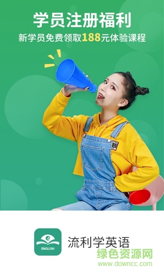 流利學(xué)英語 流利學(xué)英語app
