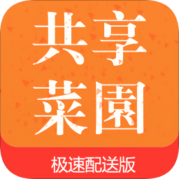 共享菜園極速配送版