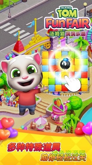 湯姆貓消消樂(lè)園內(nèi)購(gòu)正式版 湯姆貓消消樂(lè)園正式版下載