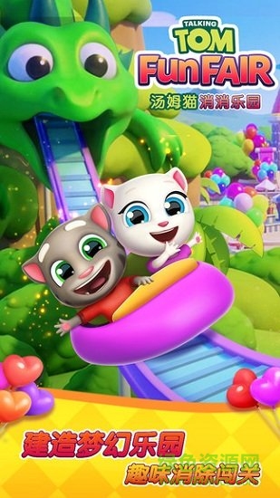 湯姆貓消消樂(lè)園內(nèi)購(gòu)正式版 v1.2.23.0 安卓版 0