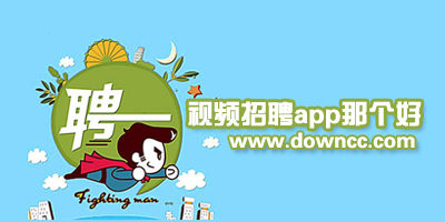 視頻招聘app哪個好?視頻面試用什么軟件好?視頻招聘平臺有哪些?