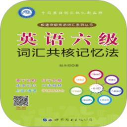 英語六級(jí)詞匯共核記憶法