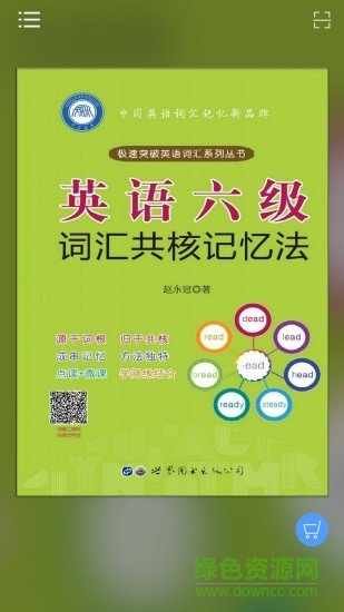 英語六級詞匯共核記憶法 英語六級詞匯共核記憶法安卓版下載