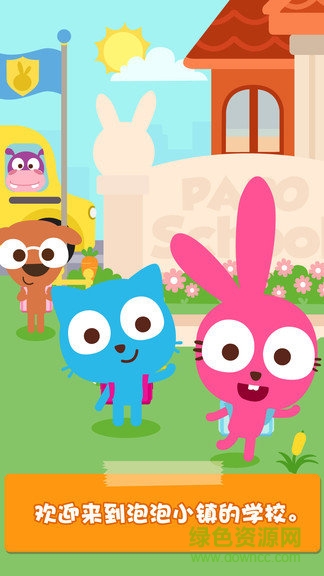 泡泡小鎮(zhèn)學校完整版 泡泡小鎮(zhèn)學校免費版