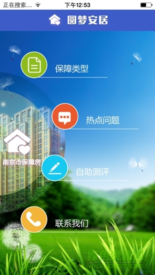 圓夢(mèng)安居app