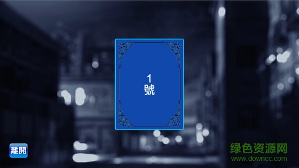 臥底是誰 v1.2 安卓版 1