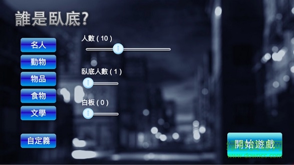 臥底是誰 v1.2 安卓版 0