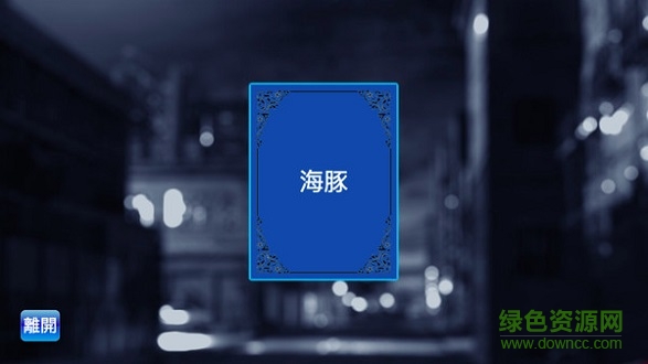 臥底是誰最新版游戲下載