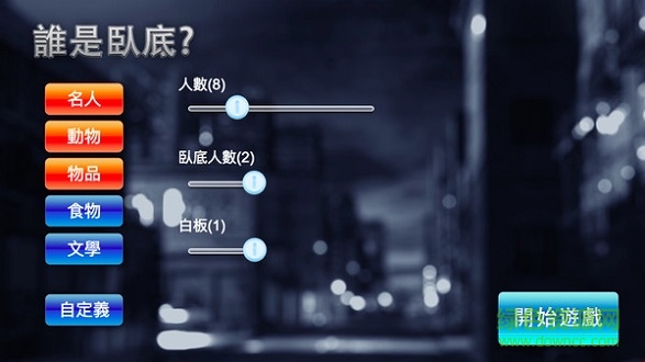 臥底是誰 v1.2 安卓版 3