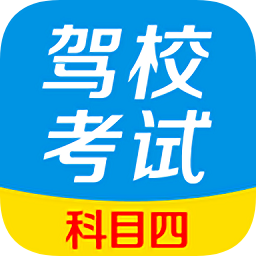 驾校考试科目四