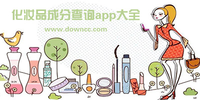 可以查護(hù)膚品成分app有什么?化妝品成分查詢app推薦-能查化妝品成分的軟件