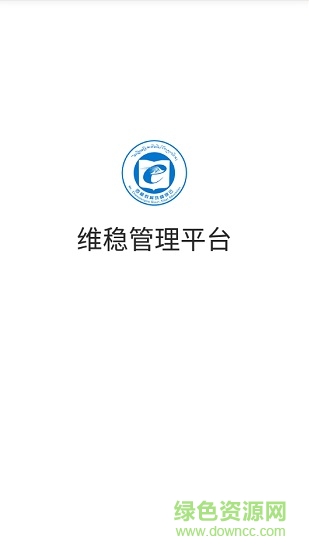 全區(qū)教育系統(tǒng)維穩(wěn)管理平臺(tái)客戶(hù)端 v1.0.01 安卓版 0