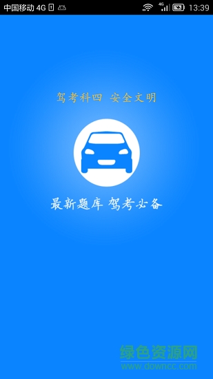 新駕考科目四考試 v5.3 安卓版 0