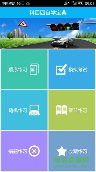 新駕考科目四考試 v5.3 安卓版 3