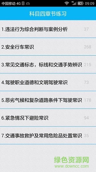 新駕考科目四最新版app下載