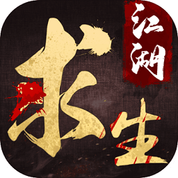 江湖求生手游網(wǎng)易