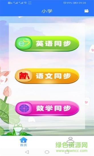 小學(xué)同步點讀app v1.0.3 安卓版 0