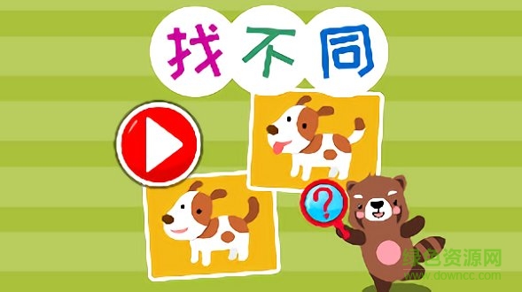 兒童找茬找不同 v1.0 安卓版 0