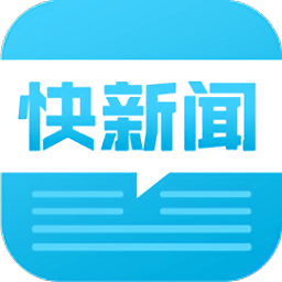 快新聞最新版
