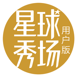 星球秀場(chǎng)app