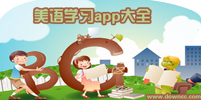 美式發(fā)音的哪個app好?標準美式英語app下載-美語口語app推薦