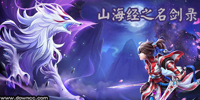 山海經(jīng)之名劍錄