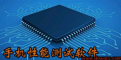 手機(jī)性能測試軟件