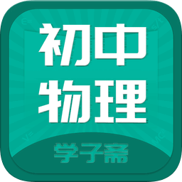 初中物理齋
