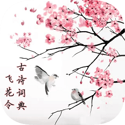 古詩詞典飛花令