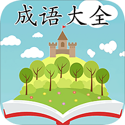 成語大全四字成語