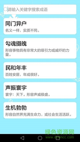 成語(yǔ)大全四字成語(yǔ) v2.3.1 安卓版 2