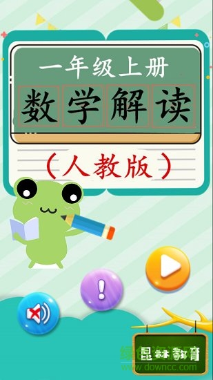 一年級上冊數(shù)學(xué)教材解讀人教版 v1.6.6 安卓版 0