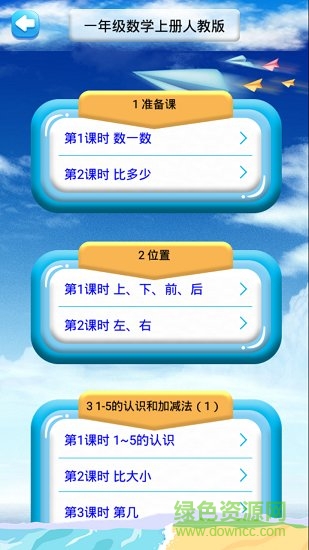 一年級上冊數(shù)學(xué)教材解讀人教版 v1.6.6 安卓版 1