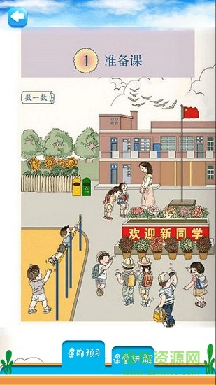 一年級上冊數(shù)學(xué)解讀最新版app下載