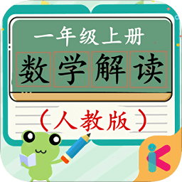 一年級(jí)上冊(cè)數(shù)學(xué)教材解讀人教版