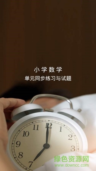 小學數(shù)學試題 v2.4.5 安卓版 0